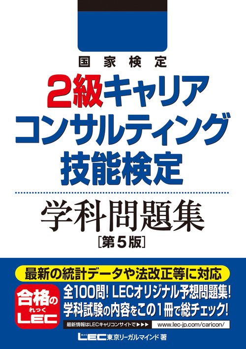 国家検定 2級キャリアコンサルティング技能検定 学科問題集 第5版