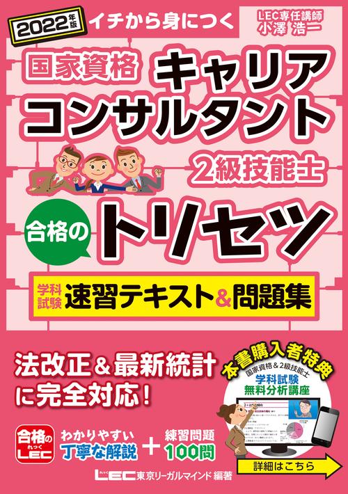 2022年版 国家資格キャリアコンサルタント・2級技能士 合格のトリセツ 学科試験 速習テキスト&問題集