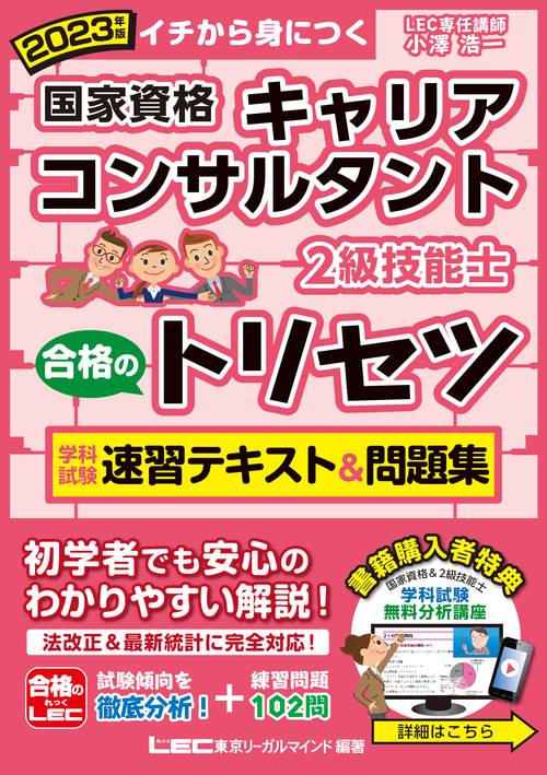 2023年版 国家資格キャリアコンサルタント・２級技能士 合格のトリセツ 学科試験 速習テキスト＆問題集