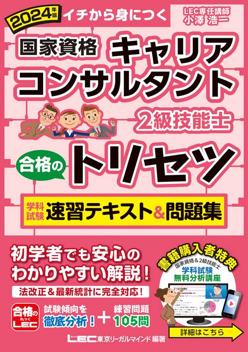2024年版 国家資格キャリアコンサルタント・2級技能士 合格のトリセツ 学科試験・実技(論述)試験 速習テキスト&問題集