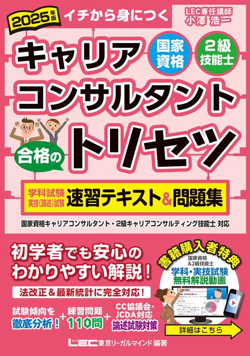 2025年版 国家資格キャリアコンサルタント・2級技能士 合格のトリセツ 学科試験・実技(論述)試験 速習テキスト＆問題集