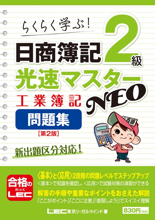 日商簿記2級光速マスターNEO 工業簿記 問題集 第2版