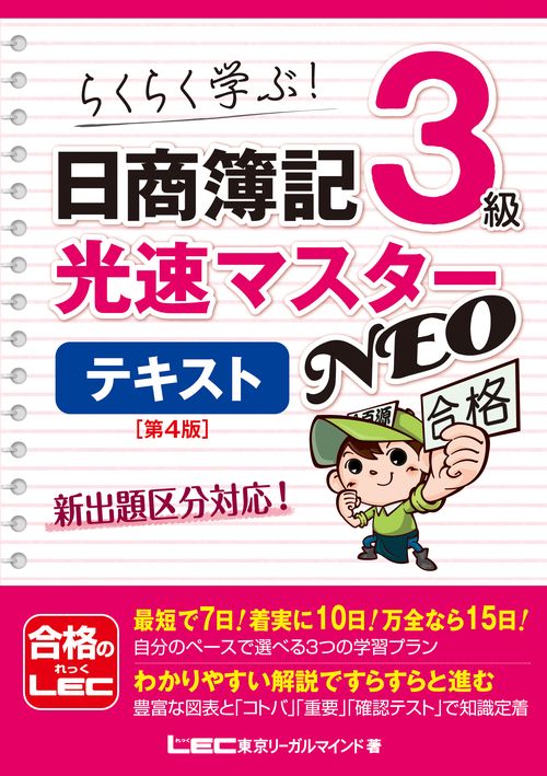日商簿記3級　光速マスターNEO　テキスト