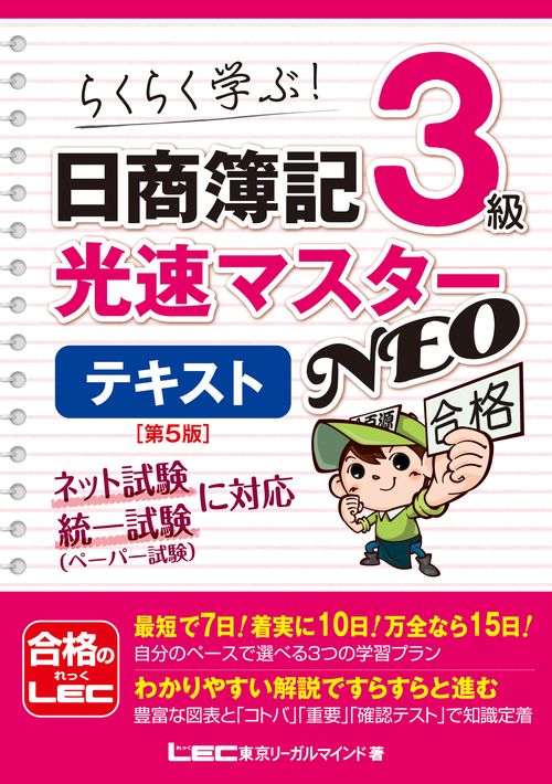 日商簿記3級 光速マスターＮＥＯ テキスト 第5版