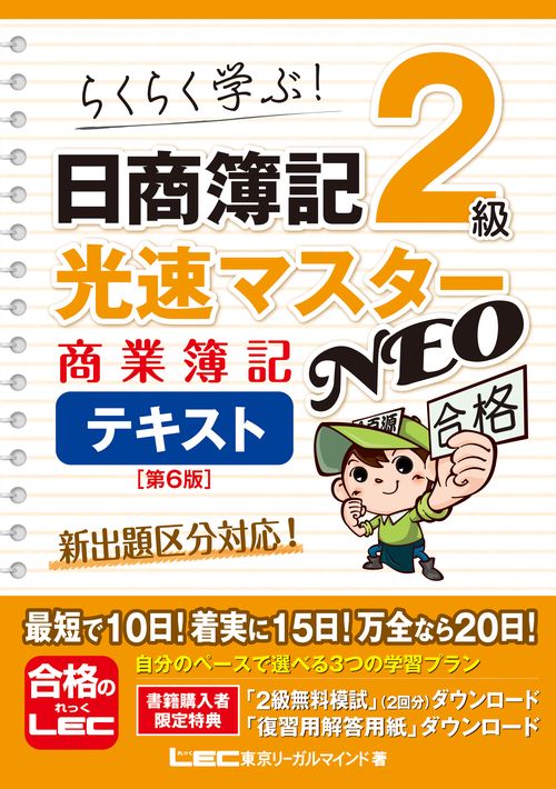 日商簿記2級 光速マスターNEO 商業簿記 テキスト 〈第6版〉