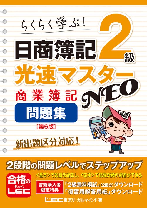日商簿記2級 光速マスターNEO 商業簿記 問題集 〈第6版〉