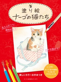 塗り絵ナーゴの猫たち 美しいカラーお手本&ナーゴ作者のていねいなアドバイスつき