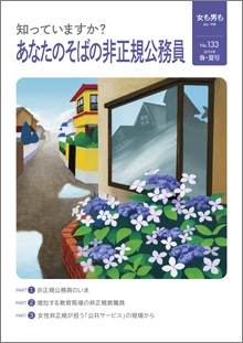 女も男も 自立・平等 133