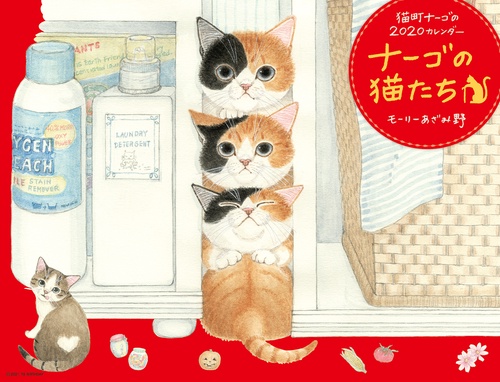 カレンダー '20 ナーゴの猫たち