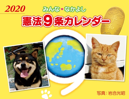 '20 みんななかよし9条カレンダー