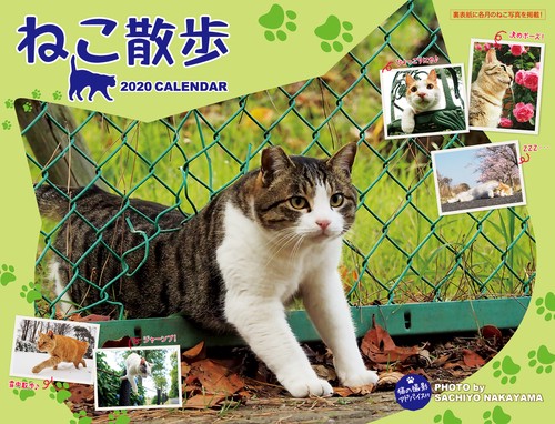 カレンダー '20 ねこ散歩