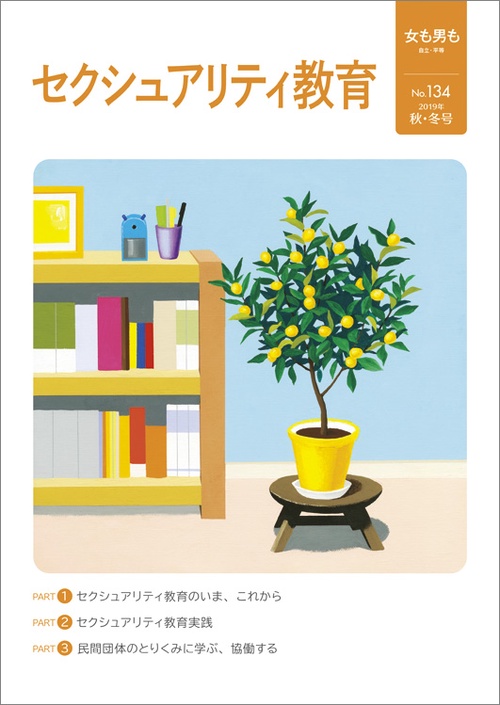 女も男も134号　セクシュアリティ教育