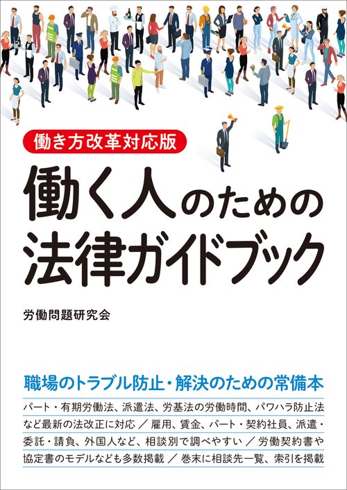 働き方改革対応版 働く人のための法律ガイドブック