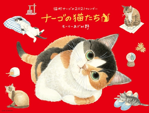 2021ナーゴの猫たちカレンダー