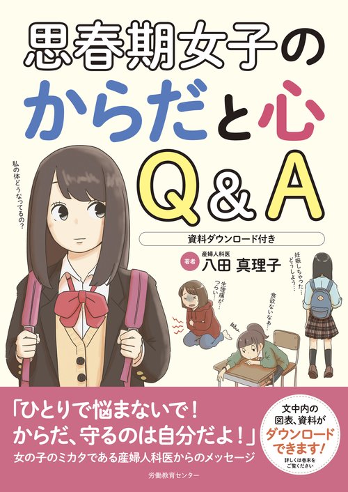 思春期女子のからだと心 Q＆A