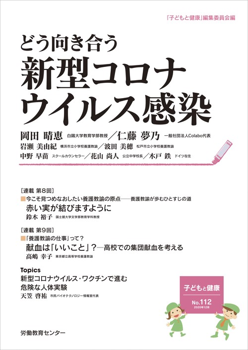 子どもと健康112号　どう向き合う 新型コロナウイルス感染