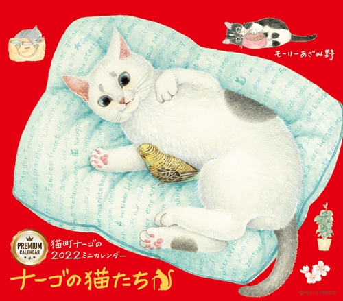 2022 ミニカレンダー　ナーゴの猫たち　プレミアム