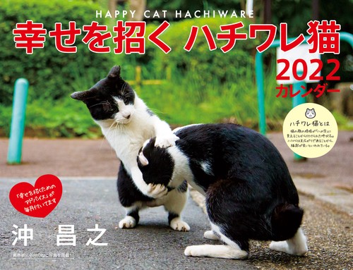 2022 幸せを招くハチワレ猫カレンダー