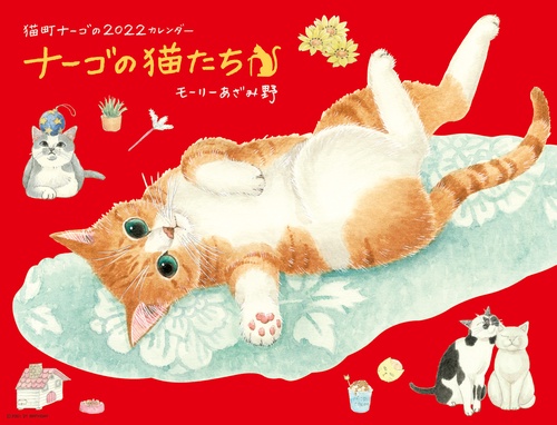 2022 ナーゴの猫たちカレンダー