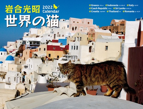 2022 岩合光昭　世界の猫カレンダー