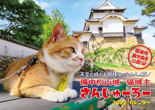 2022 猫城主 さんじゅーろーカレンダー
