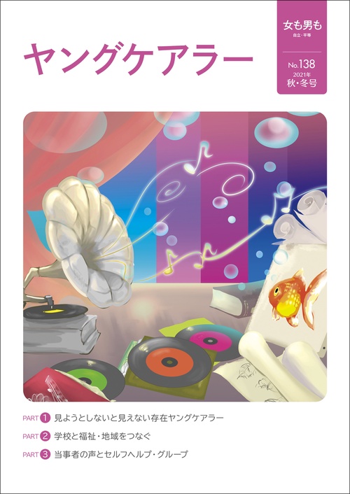 女も男も No.138　ヤングケアラー