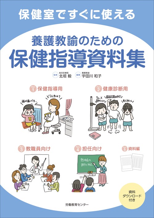 養護教諭のための保健指導資料集