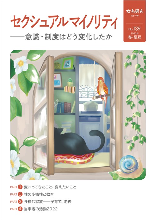 女も男も　No.139  セクシュアルマイノリティ