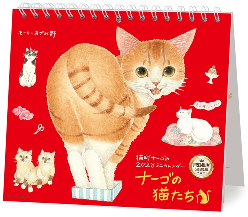 2023 ミニカレンダー　ナーゴの猫たち　プレミアム