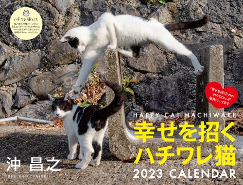 2023 幸せを招くハチワレ猫カレンダー