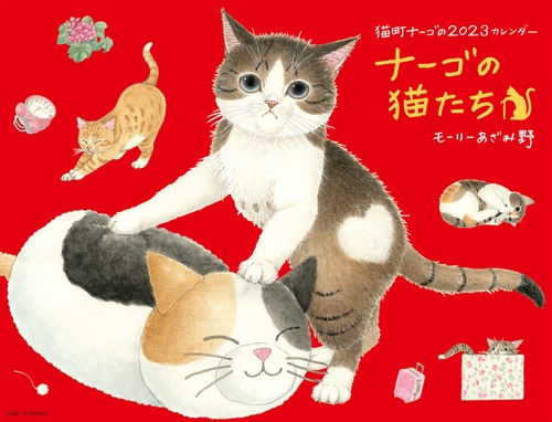 2023 ナーゴの猫たちカレンダー