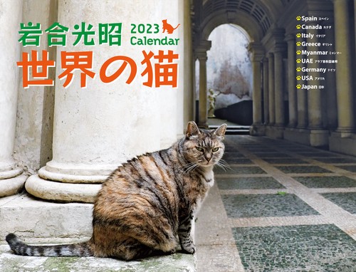 2023 岩合光昭　世界の猫カレンダー