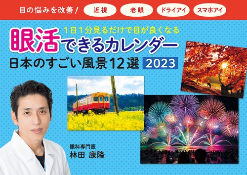 2023 眼活できるカレンダー　日本のすごい風景12選