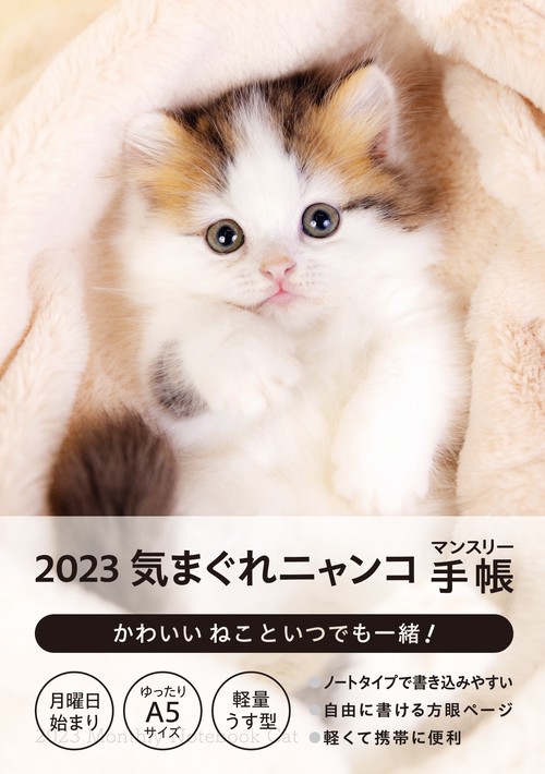 2023気まぐれニャンコ マンスリー手帳