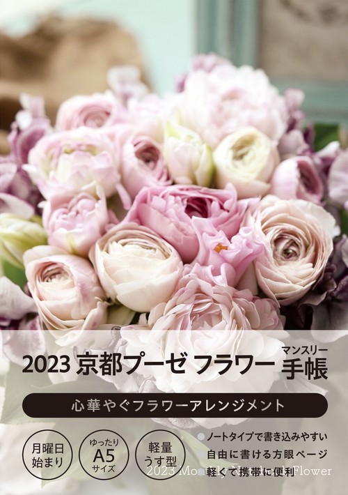 2023京都プーゼ フラワー マンスリー手帳