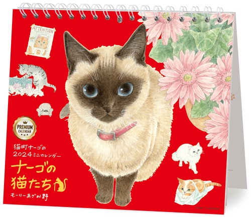 2024 ミニカレンダー　ナーゴの猫たち　プレミアム