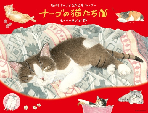 2024 ナーゴの猫たちカレンダー