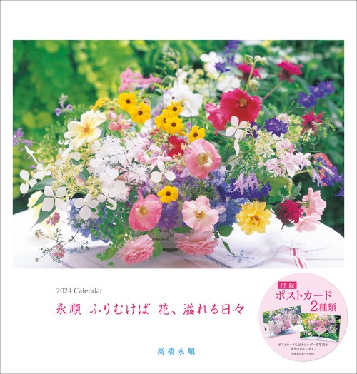 2024 永順　花　大判カレンダー