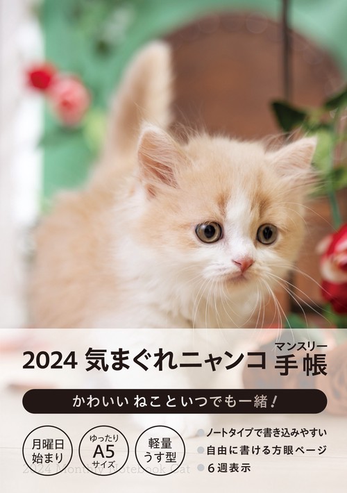2024 気まぐれニャンコ マンスリー手帳