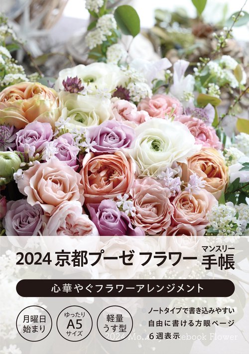 2024 京都プーゼ フラワー マンスリー手帳
