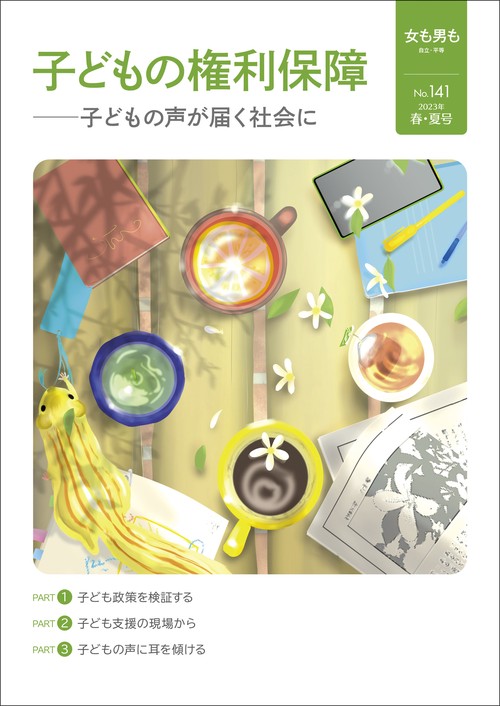 女も男も　No.141　子どもの権利保障
