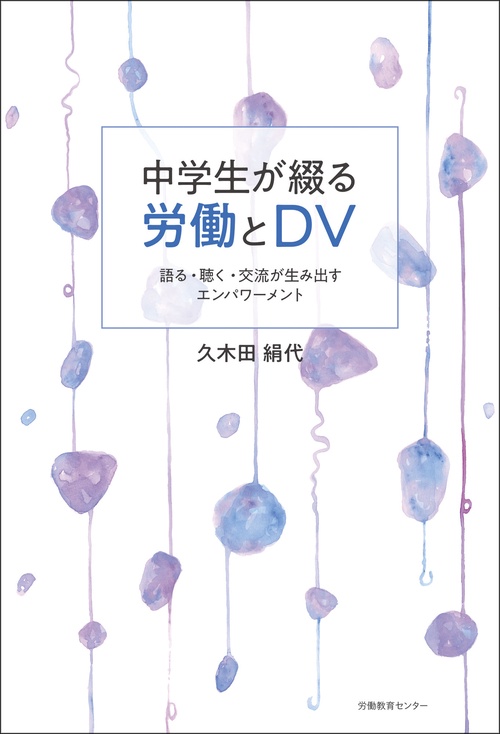 中学生が綴る労働とDV