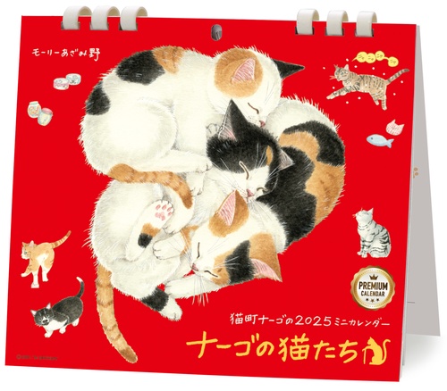 2025 ミニカレンダー　ナーゴの猫たち　プレミアム