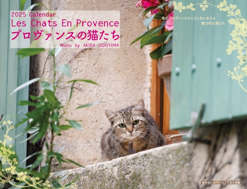 2025 プロヴァンスの猫たちカレンダー