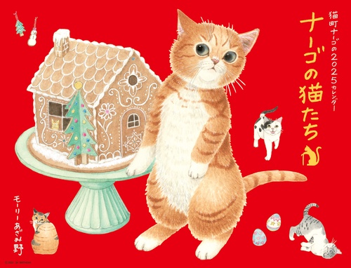2025ナーゴの猫たちカレンダー