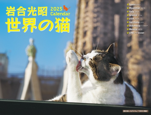 2025 岩合光昭　世界の猫カレンダー