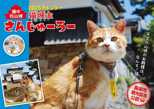 2025 猫城主 さんじゅーろーカレンダー