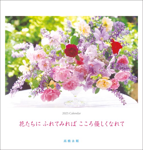 2025 永順　花　大判カレンダー