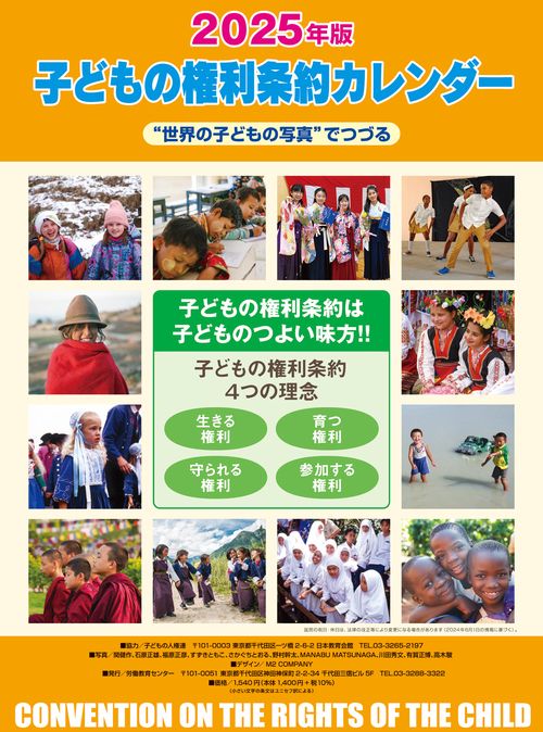 2025 子どもの権利条約カレンダー
