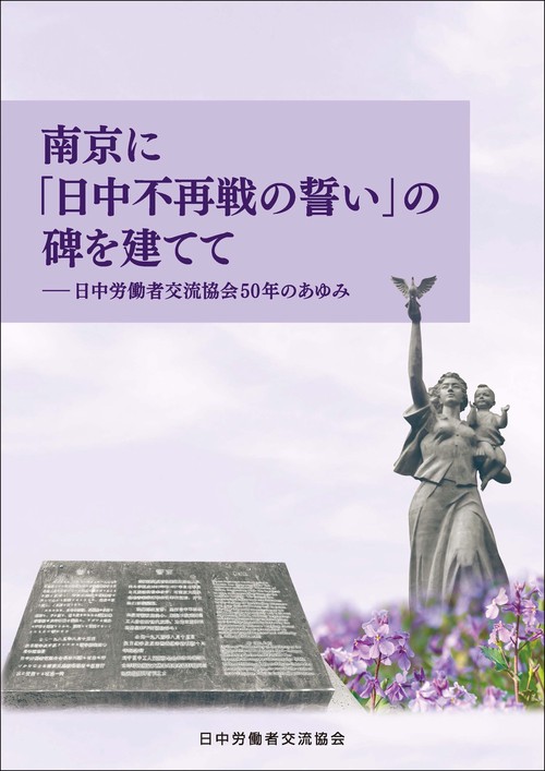 南京に「日中不再戦の誓い」の碑を建てて